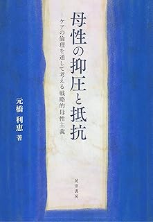 母性の抑圧と抵抗――ケアの倫理を通して考える戦略的母性主義