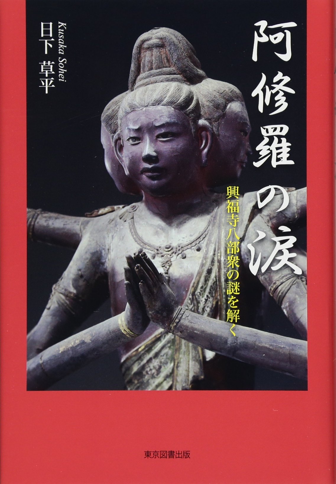 阿修羅の涙-興福寺八部衆の謎を解く | 日下 草平 |本 | 通販 | Amazon