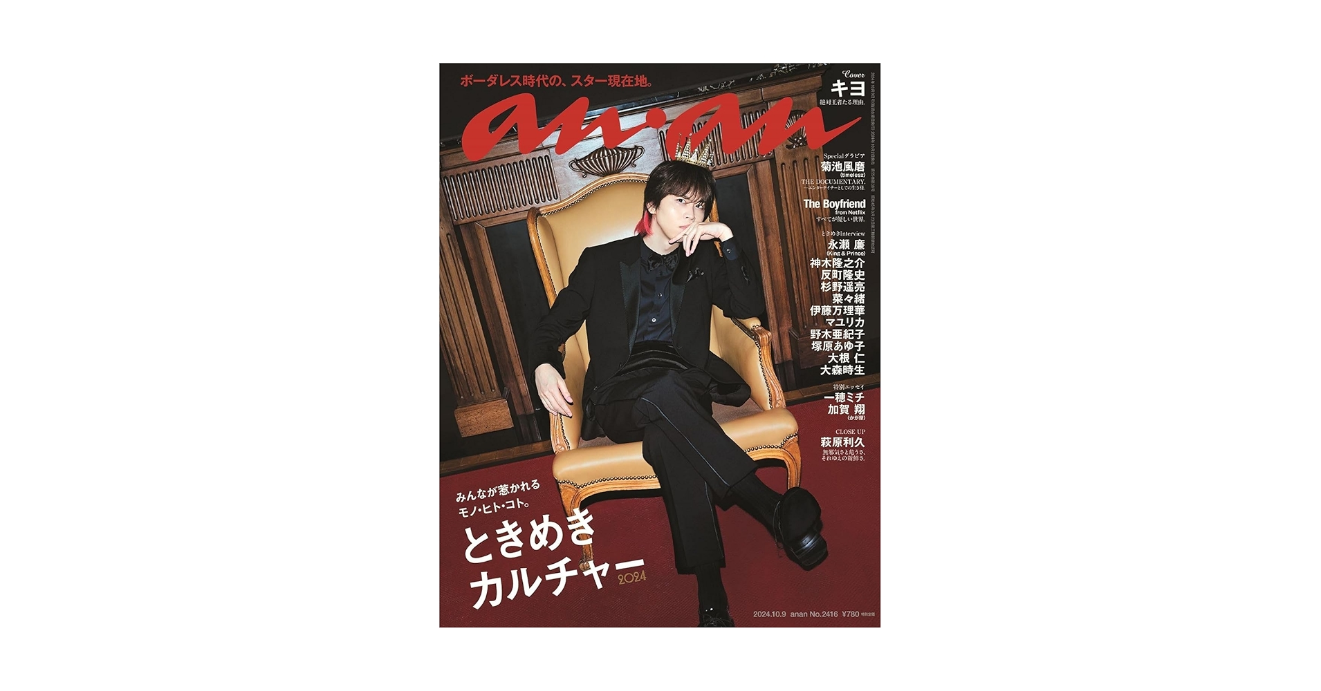 新品未開封【anan】 2024年 10月9日号 No.2416 キヨ 10冊 anan(アンアン)2024/10/09号 No.2416増刊 スペシャル