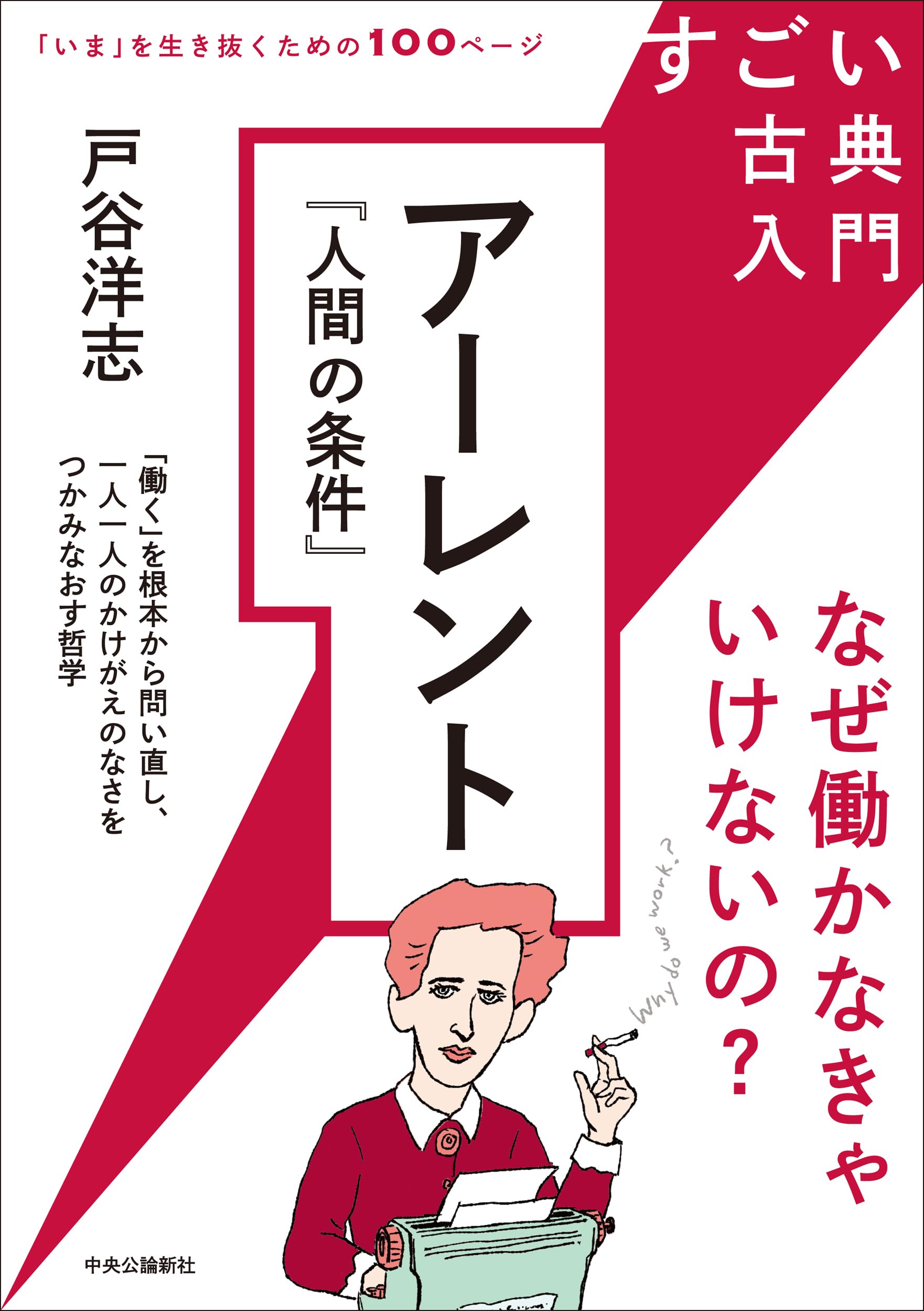【古書】現代の販売管理 : 人的販売の管理と教育・訓練 すごい古典入門-アーレント『人間の条件』-なぜ働かなきゃいけないの