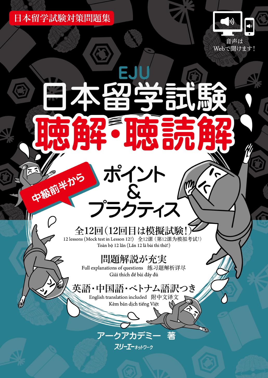 日本留学試験 聴解・聴読解 ポイント&プラクティス | アークアカデミー