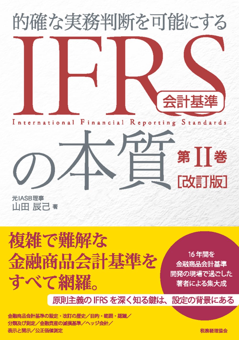 3冊まとめ売り「的確な実務判断を可能にするIFRSの本質」第1.2.3巻 IFRS会計基準の本質 第II巻 〔改訂版〕: 的確な実務判断を可能に