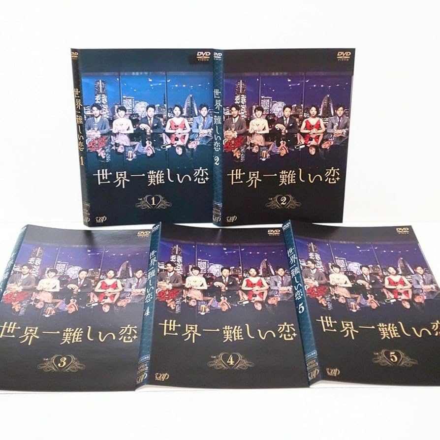 Amazon.co.jp: 世界一難しい恋 DVD 全巻 ドラマ セット 大野智