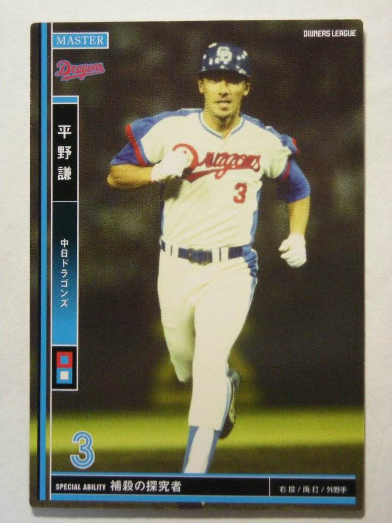 Amazon.co.jp: プロ野球オーナーズリーグ マスターズ2012【平野