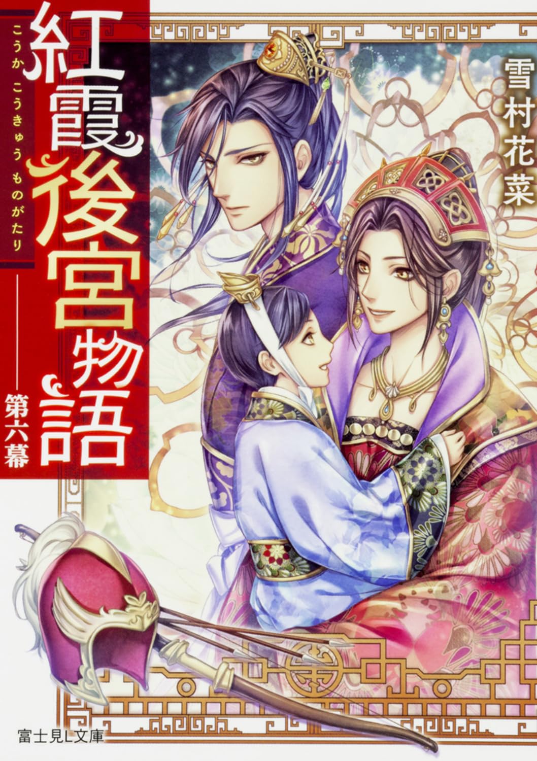 紅霞後宮物語　19冊セット 書籍】紅霞後宮物語(こうかこうきゅうものがたり)シリーズ(文庫