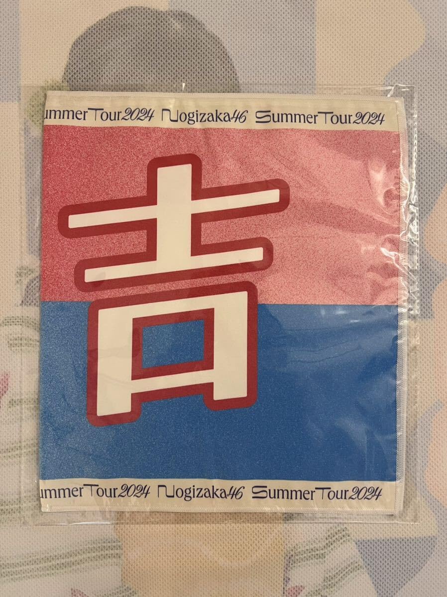 菅原咲月　バナータオル　マフラータオル　真夏の全国ツアー2024 小吉　乃木坂 乃木坂46オフィシャルグッズ【公式】 on X: 