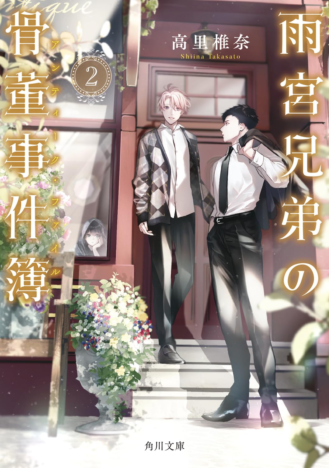Amazon.co.jp: 雨宮兄弟の骨董事件簿 2 (角川文庫) : 高里 椎奈