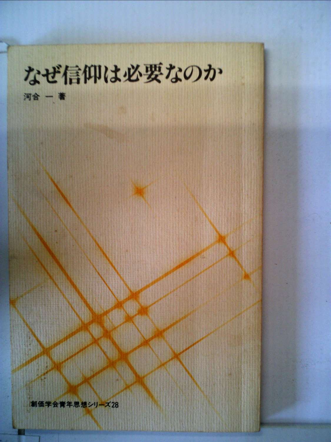 なぜ信仰は必要なのか (1982年) (創価学会青年思想シリーズ) |本