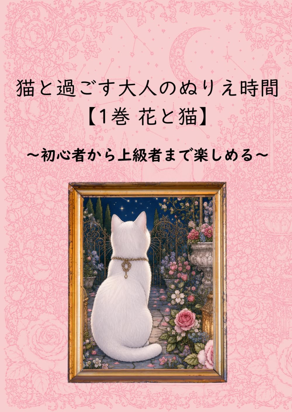 猫と過ごす大人のぬりえ時間 【1巻 花と猫】: ～初心者から上級者まで楽しめる～
