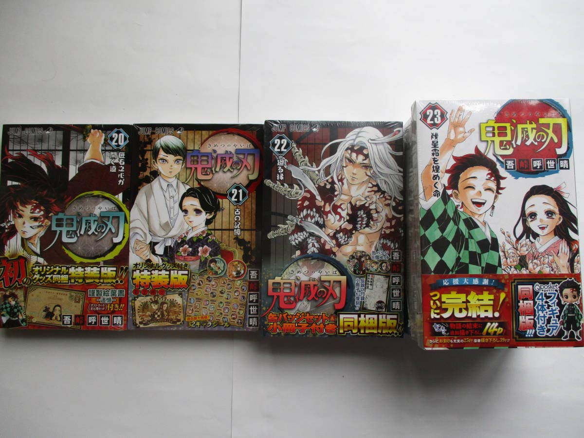 全巻シュリンク付】鬼滅の刃 20～21特装版 22～23巻同梱版