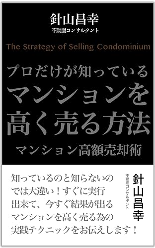 プロだけが知っているマンションを高く売る方法 マンション高額売却術 (ハウスマートブックス)