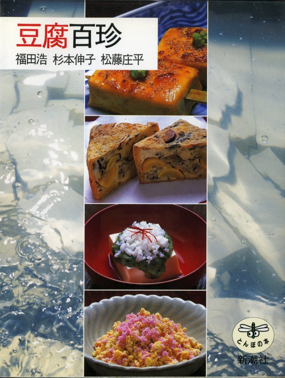 【中古】 豆腐料理１００選 栄養たっぷり、手間ちょっぴり/三交社（台東区）/手づくり料理の会 中古】 豆腐料理100選 栄養たっぷり、手間ちょっぴり