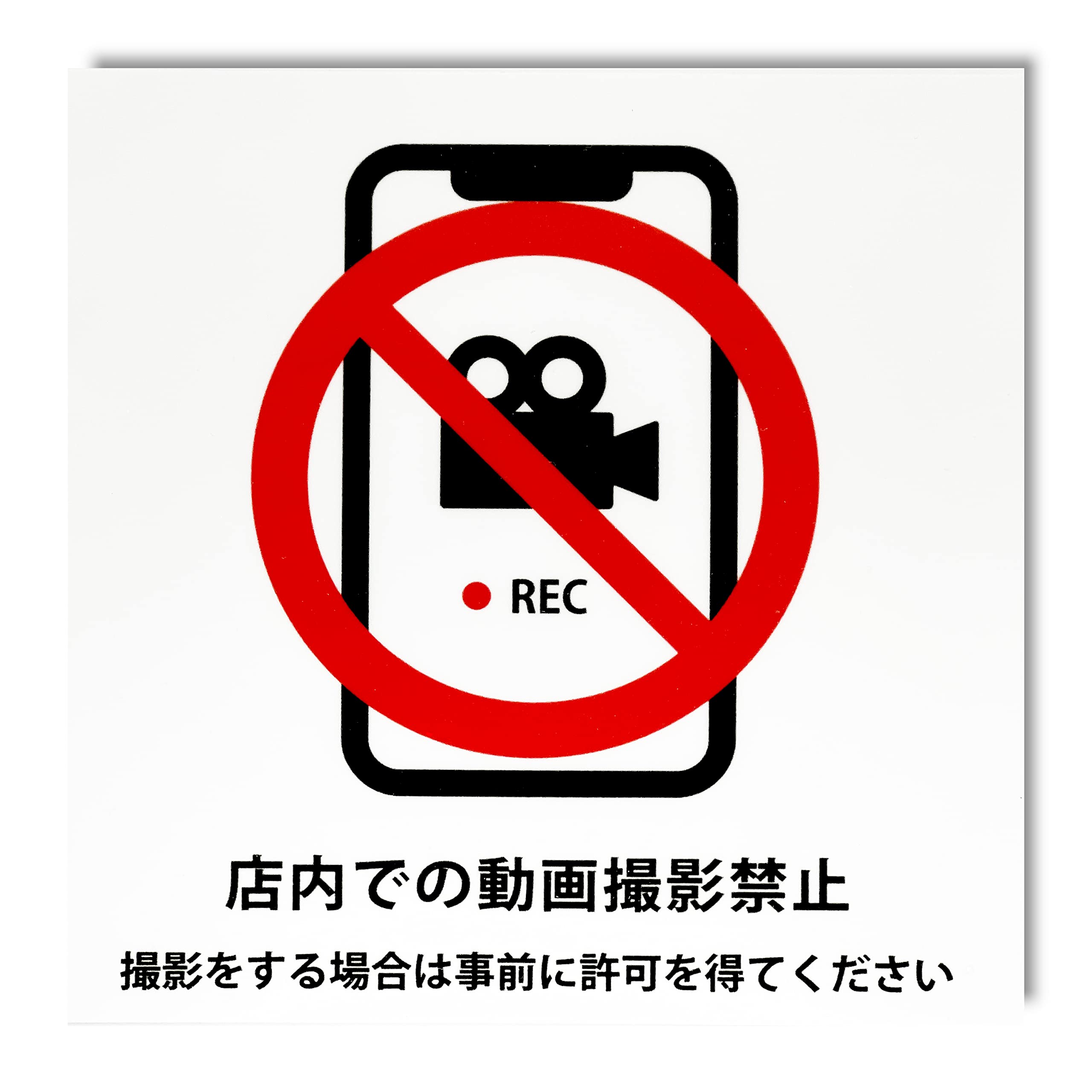 撮影用　公道使用不可 Amazon | 店内 動画撮影禁止 撮影許可 アクリル プレート 20cm×20cm