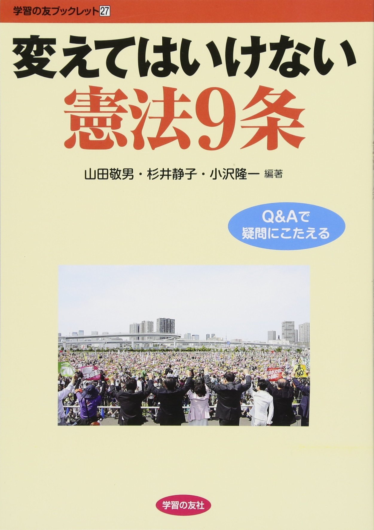 Amazon.co.jp: 変えてはいけない憲法9条 (学習の友ブックレット 27