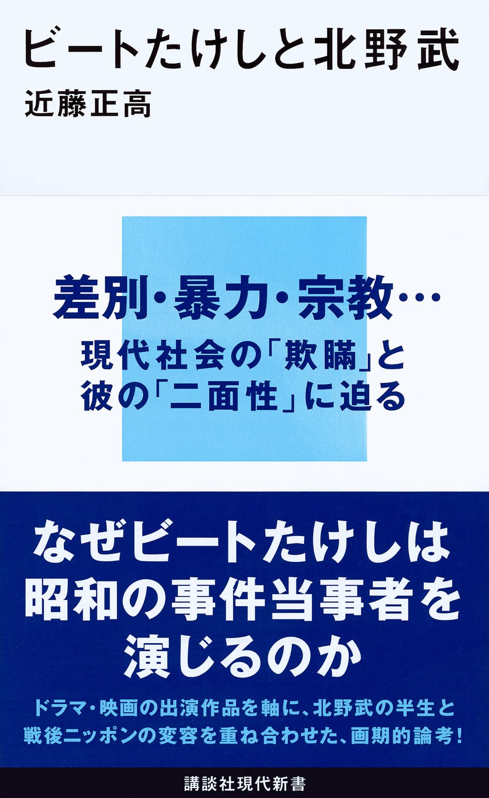 Amazon.co.jp: ビートたけしと北野武 (講談社現代新書 2417) : 近藤