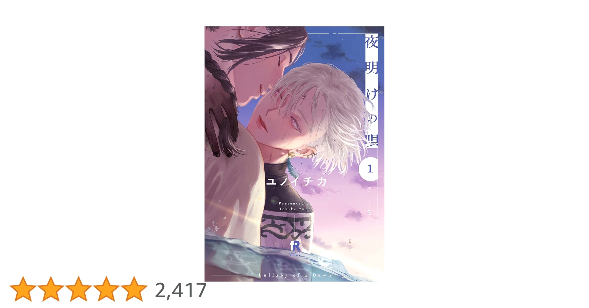 夜明けの唄 1 (from RED comics) | ユノイチカ |本 | 通販 | Amazon