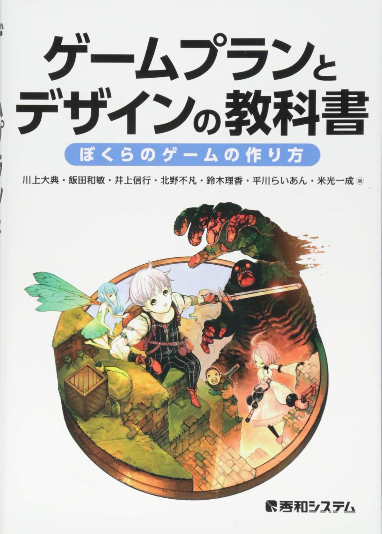 ゲームプランとデザインの教科書 ぼくらのゲームの作り方 | 川上大典 