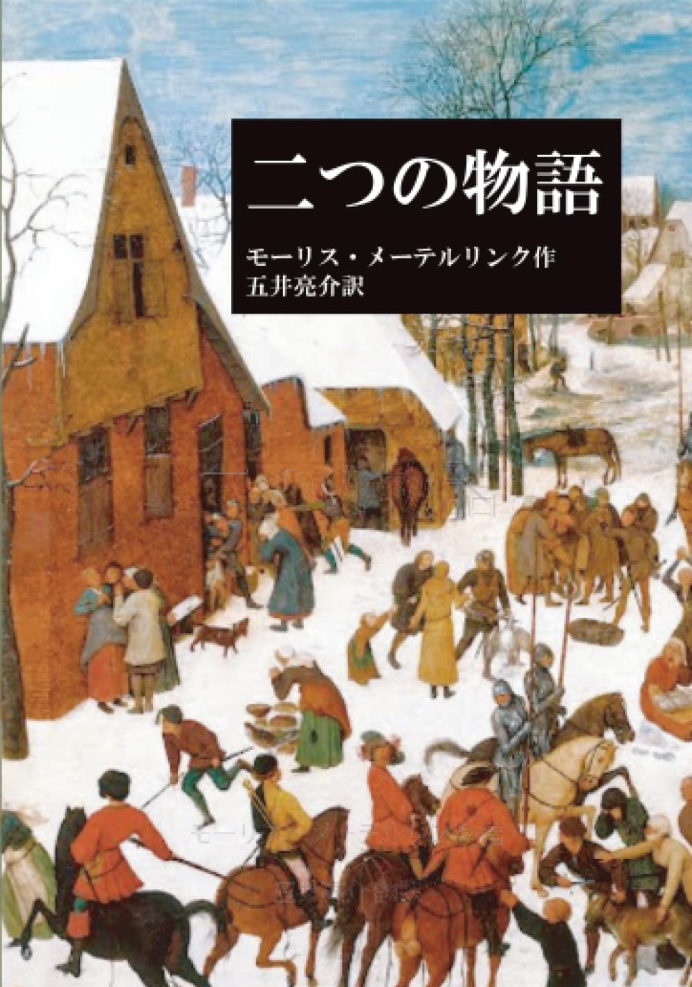 二つの物語: 幼児虐殺／夢研究 (MyISBN - デザインエッグ社