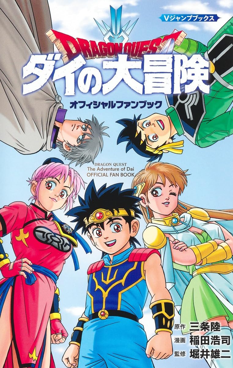 ドラゴンクエスト ダイの大冒険 オフィシャルファンブック (Vジャンプ