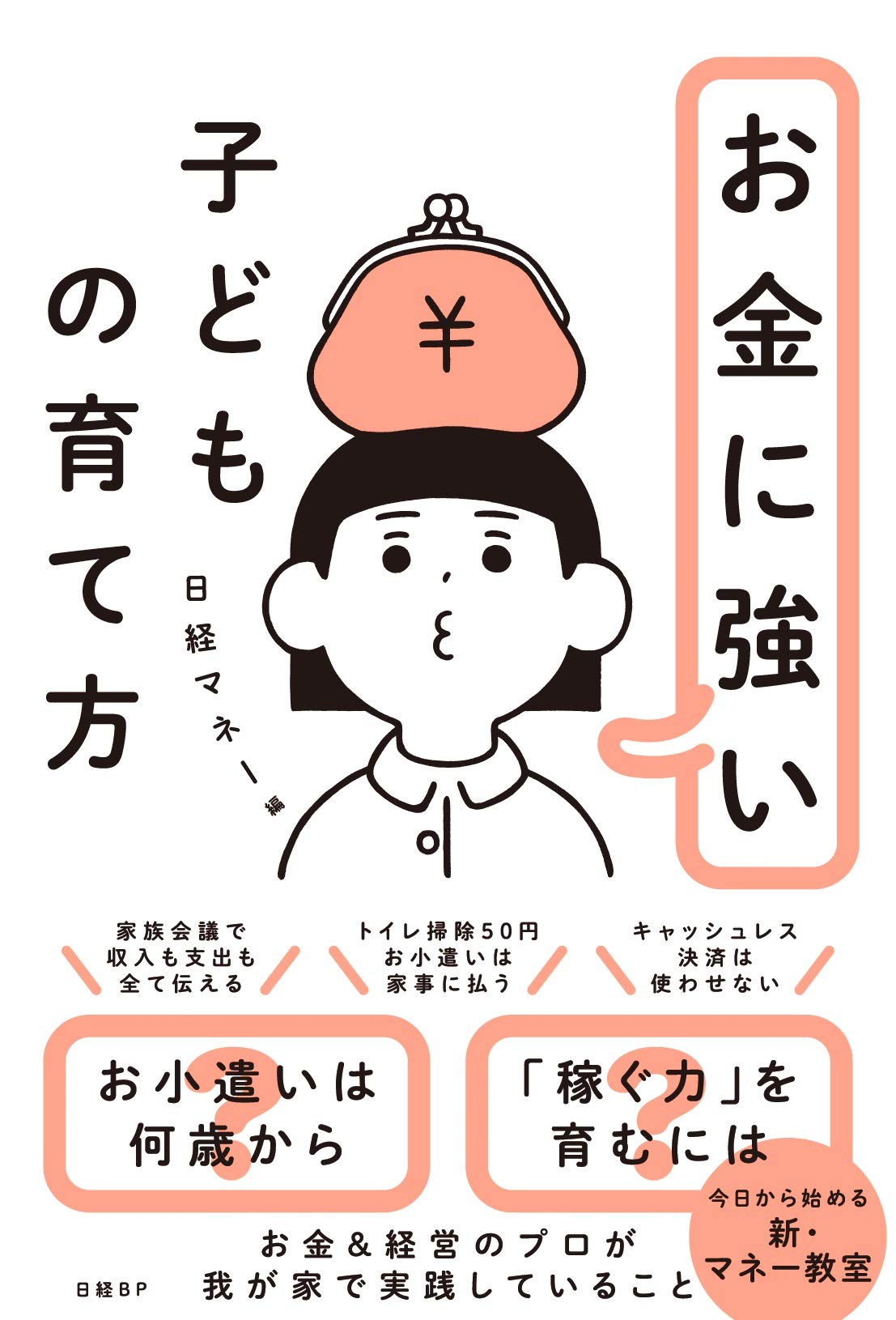 お金に強い子どもの育て方 | 日経マネー |本 | 通販 | Amazon