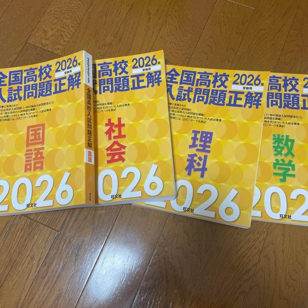 2026年受験用 全国高校入試問題正解
