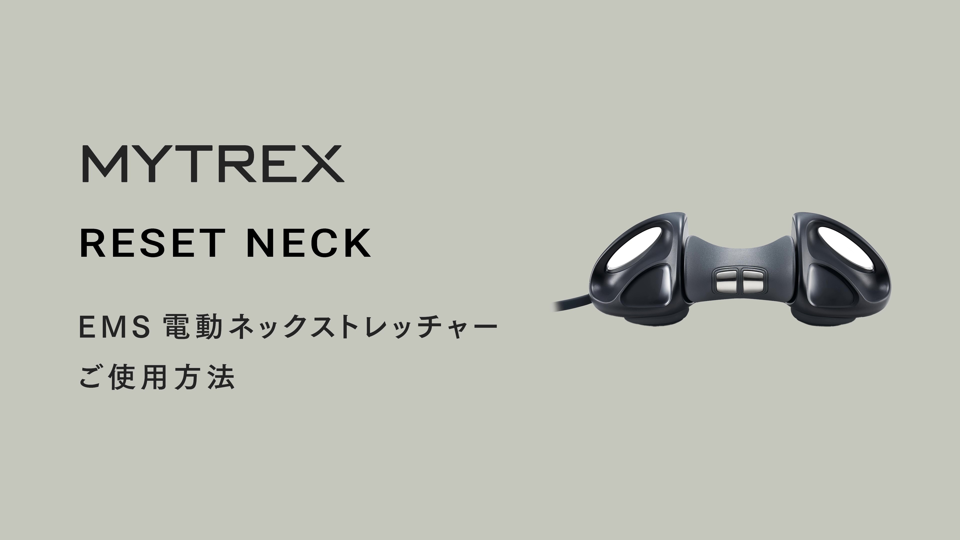 Amazon.co.jp: TV「シューイチ」で紹介！MYTREX RESET NECK MT-RN-25M 