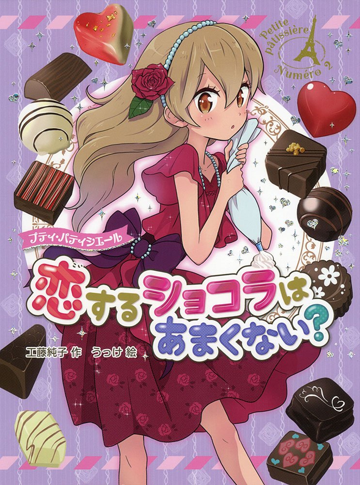 Amazon.co.jp: プティ・パティシエール 恋するショコラはあまくない