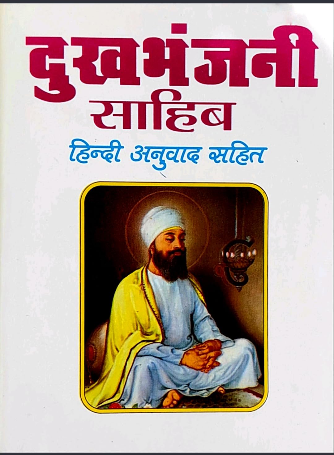 Aradhay dukh bhanjani book dukh bhanjani Sahib book in Hindi with meaning दुख भांजनी साहिब हिंदी अनुवाद सहित Aradhay dukh bhanjani book dukh bhanjani Sahib book in Hindi with meaning दुख भांजनी साहिब हिंदी अनुवाद सहित