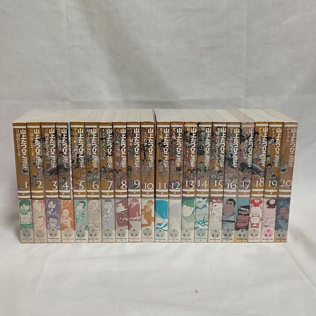 山上たつひこ選集　全20冊  全巻 山上たつひこ選集 1~最新巻(アクションコミックス) [マーケット