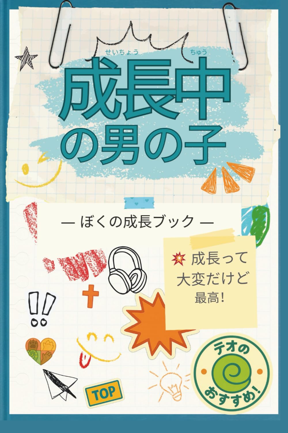 成長中の男の子: ぼくの成長ブック (Japanese Edition)      Paperback – January 22, 2026