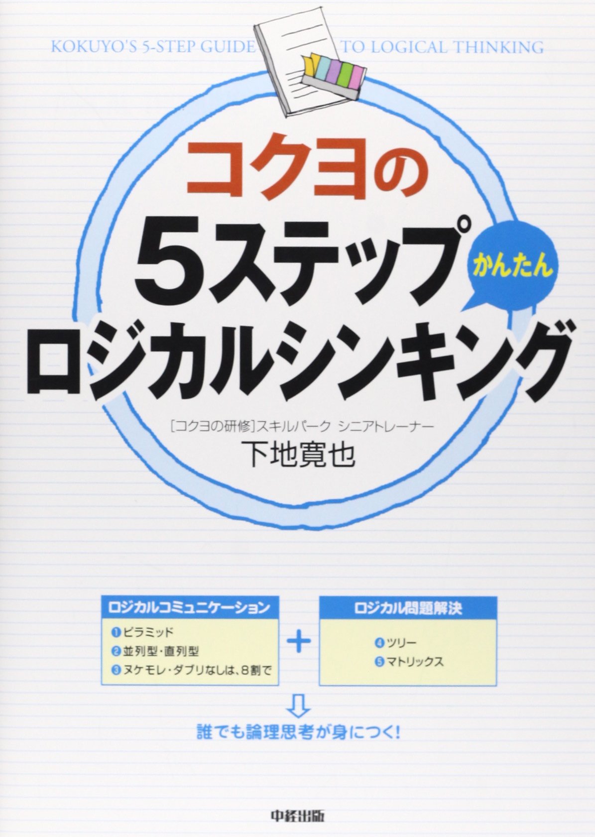 コクヨの5ステップかんたんロジカルシンキング | 下地 寛也 |本 | 通販