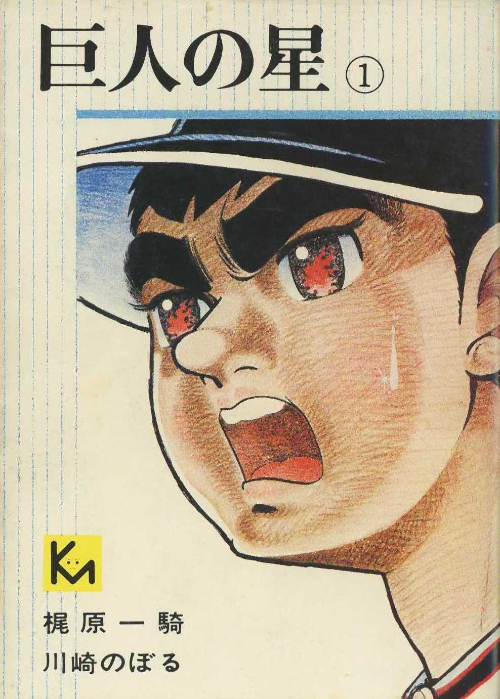 巨人の星　全巻　梶原一騎　川崎のぼる　講談社漫画文庫 Amazon.co.jp: 巨人の星 1~最新巻(文庫版) [マーケットプレイス