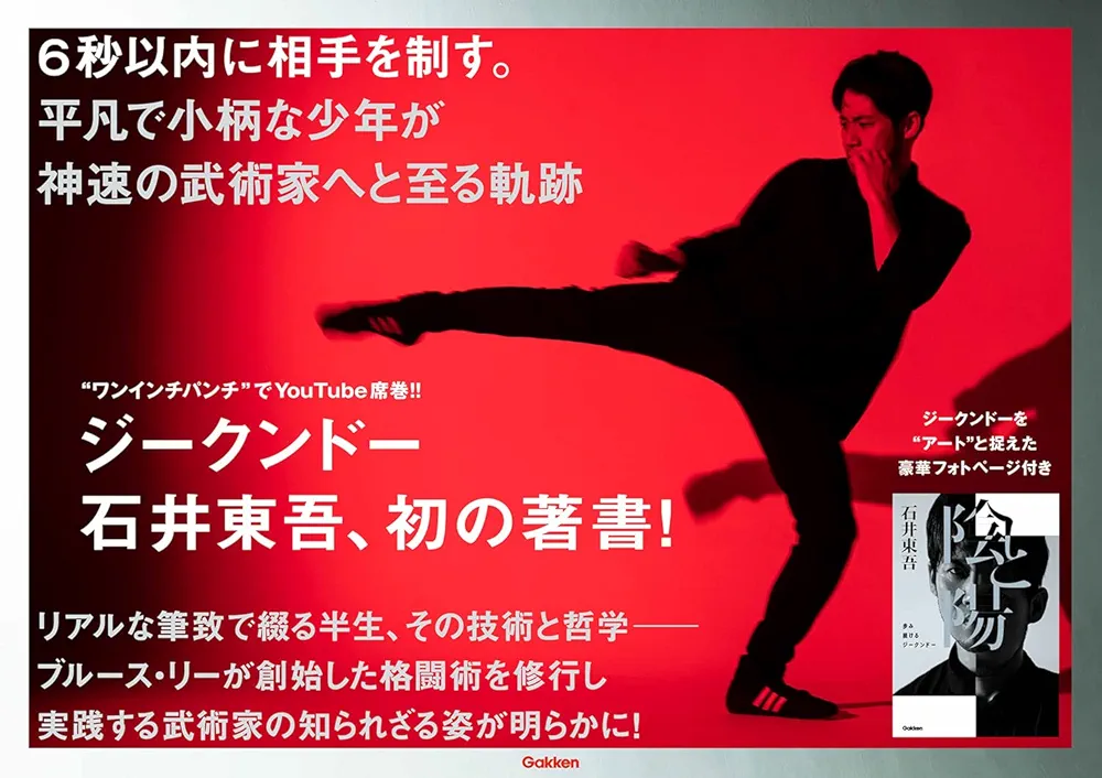 陰と陽 歩み続けるジークンドー | 石井 東吾 |本 | 通販 | Amazon