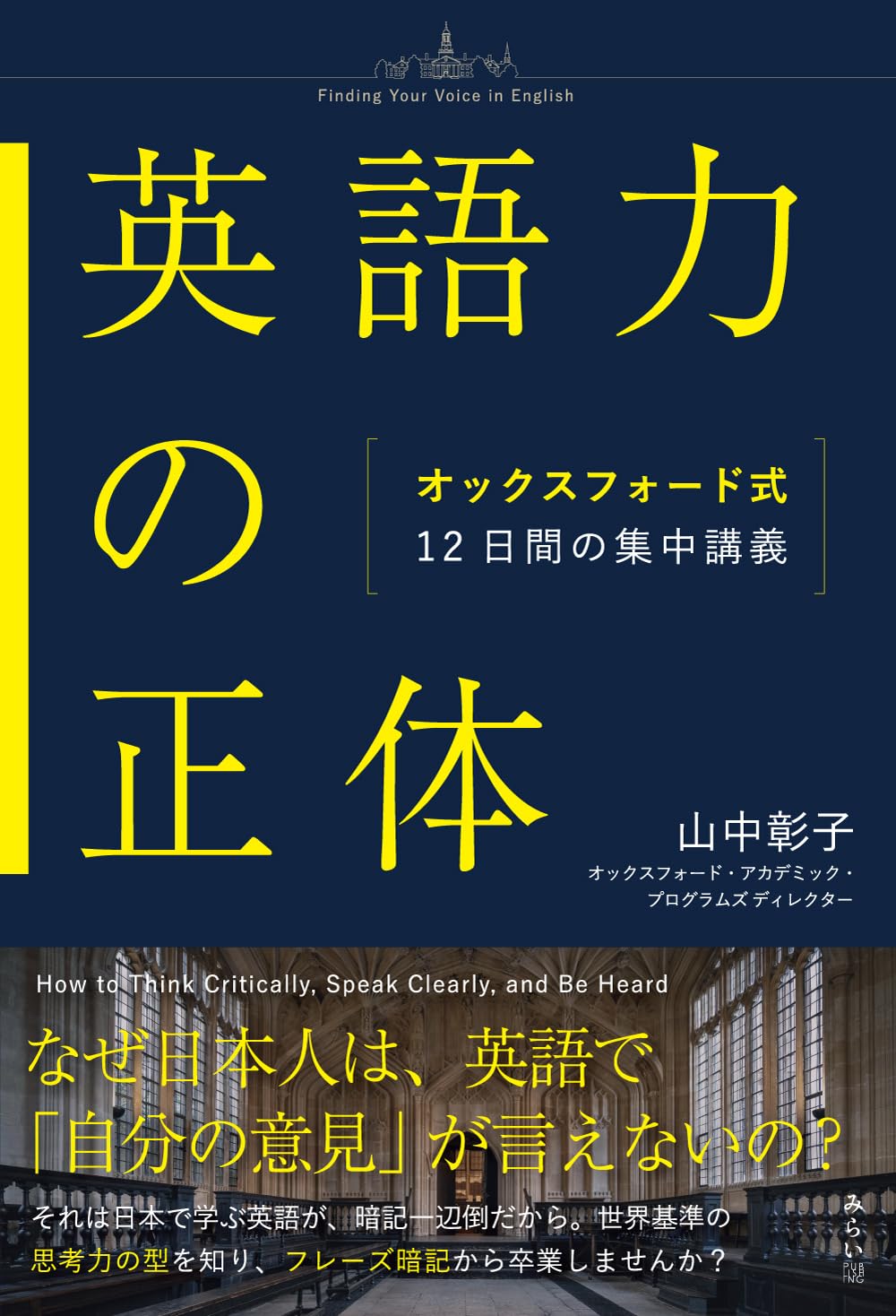 英語力の正体 〜オックスフォード式12日間の集中講義〜 | 山中彰子 |本