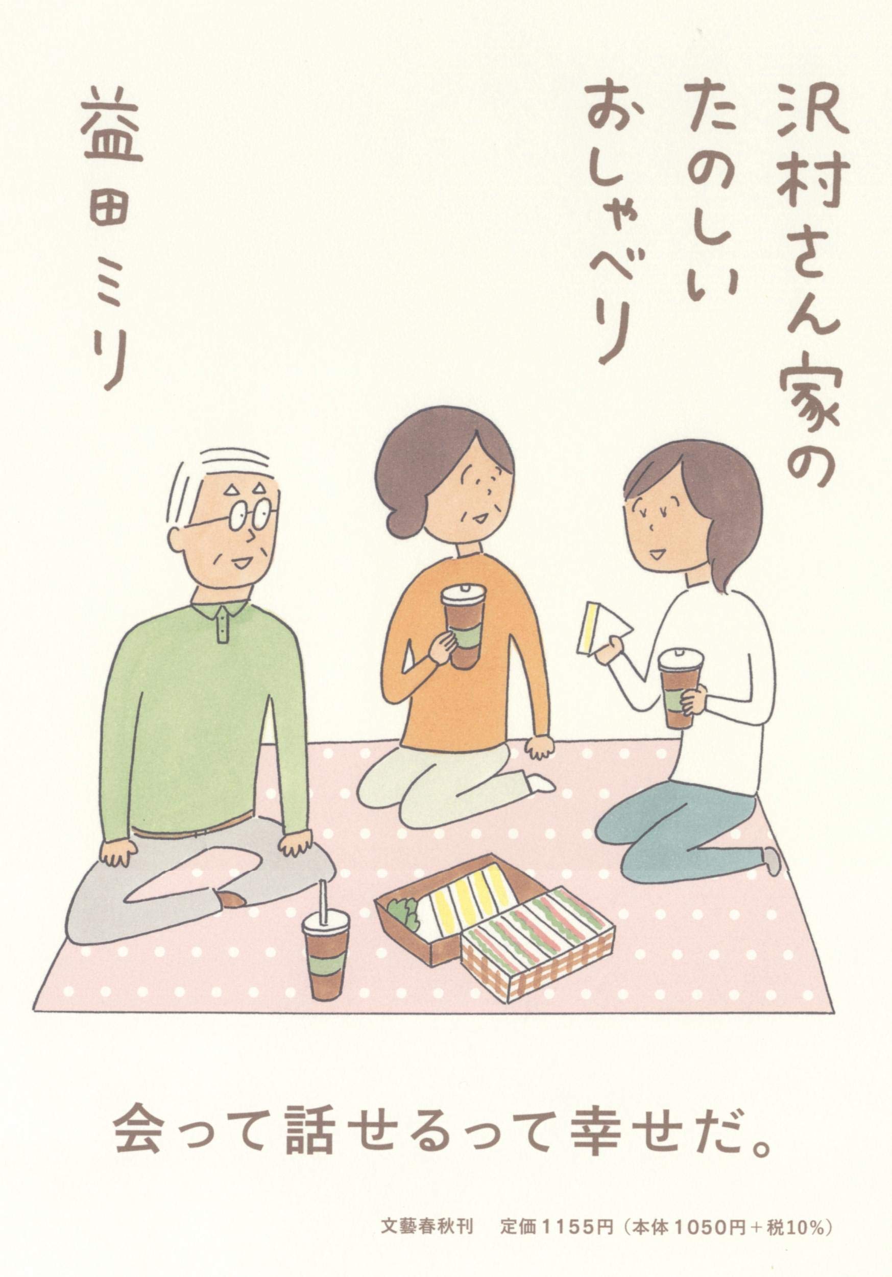沢村さん家のたのしいおしゃべり | 益田 ミリ |本 | 通販 | Amazon