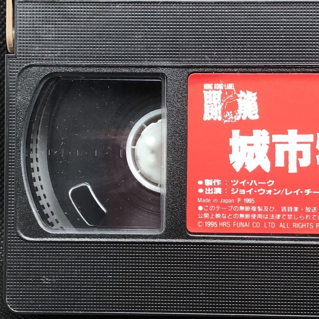 Amazon.co.jp: 貴重 VHS 城市特警〈日本語吹替版〉ジョイ ウォン／レイ