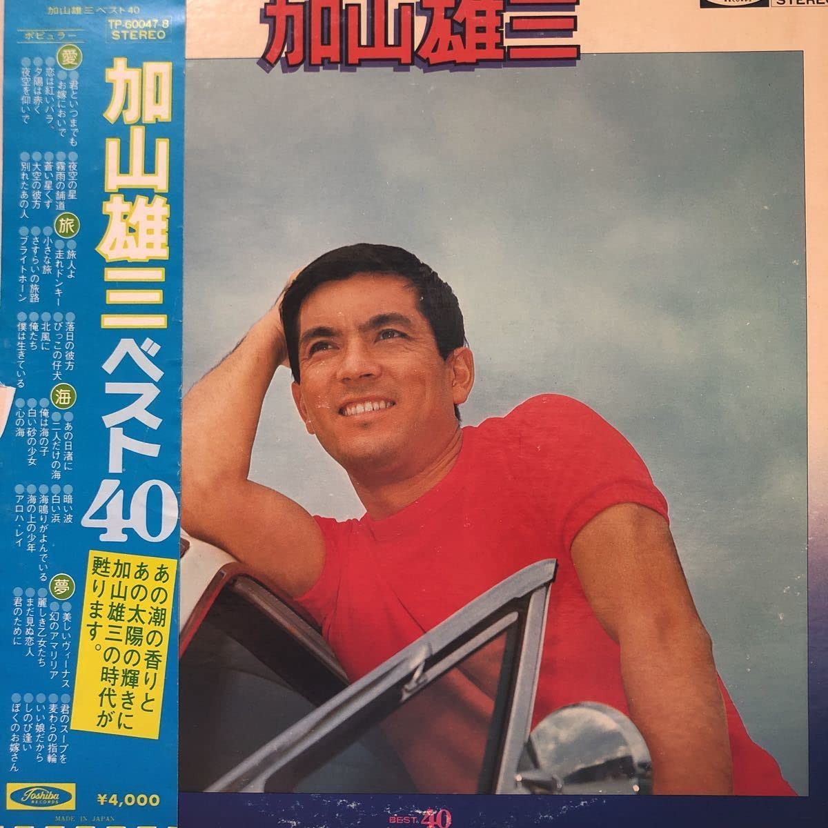 加山雄三　レコード「BERT40」2枚組 Amazon.co.jp: S帯付2LP 二枚組 加山雄三 ベスト40 見開きジャケット