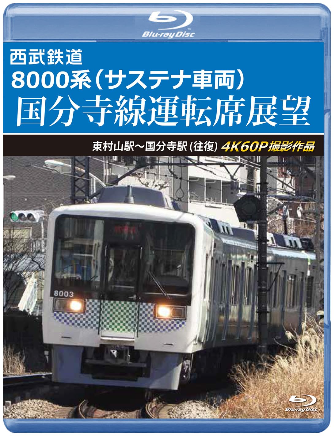 Amazon.co.jp: 西武鉄道8000系（サステナ車両） 国分寺線運転席展望