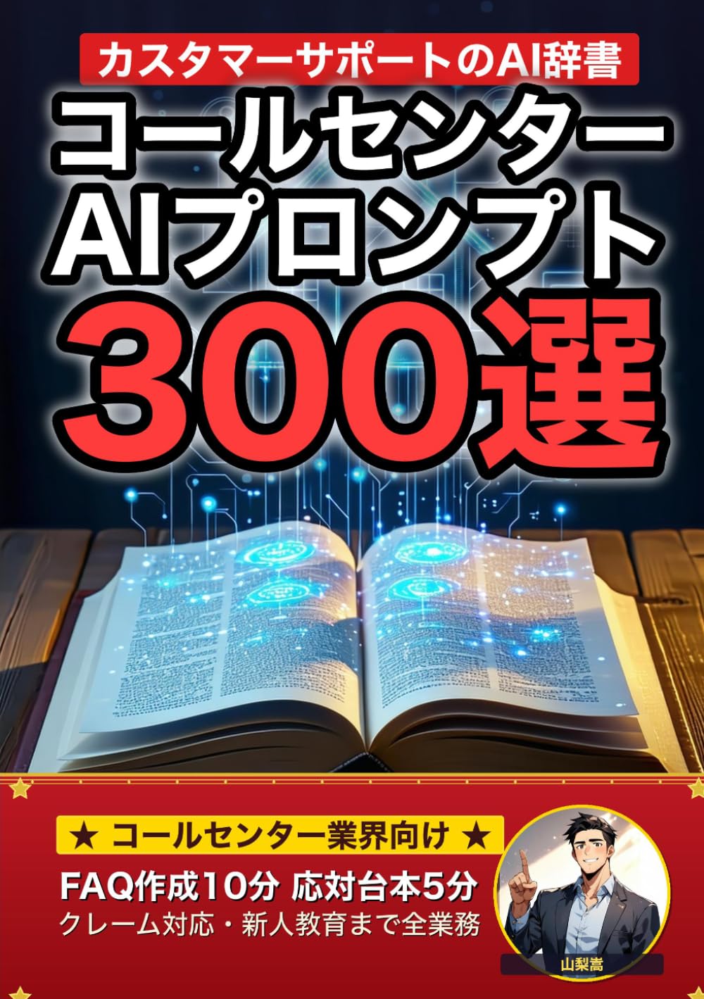 カスタマーサポート・コールセンター業界で使えるAIプロンプト大全: FAQ・応答テンプレート・クレーム対応・トーク原稿・モニタリング・新人教育まで 現場でそのまま使える300の厳選プロンプト集 (業界別プロンプト集)