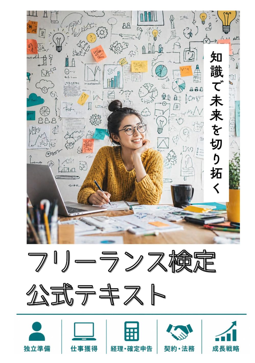 フリーランスの教科書: 知識で未来を切り拓く 公式テキスト