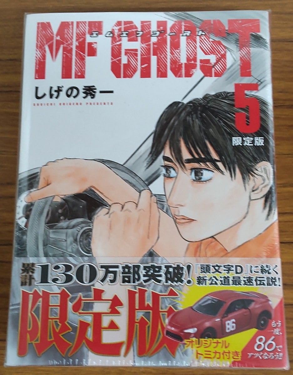 Amazon.co.jp: MFゴースト5巻 限定版 カナタ 86トミカ 付 : おもちゃ