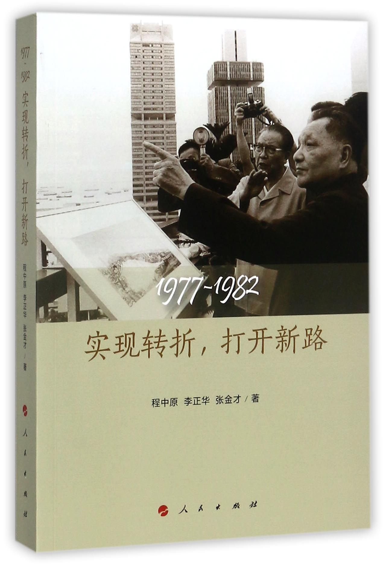 1977-1982 (The Turning Point And the New Path) (Chinese Edition)