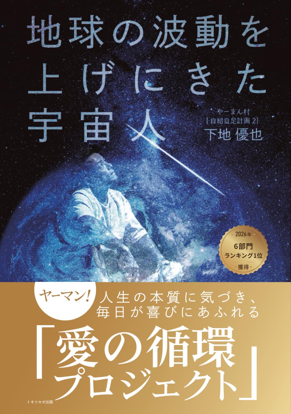地球の波動を上げにきた宇宙人: 人生の本質に気づき、毎日が喜びにあふれる「愛の循環プロジェクト」
