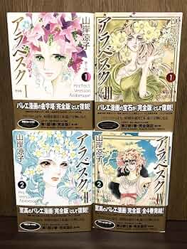 Amazon.co.jp: 2010年 初版 第1刷発行 帯付き アラベスク 完全版