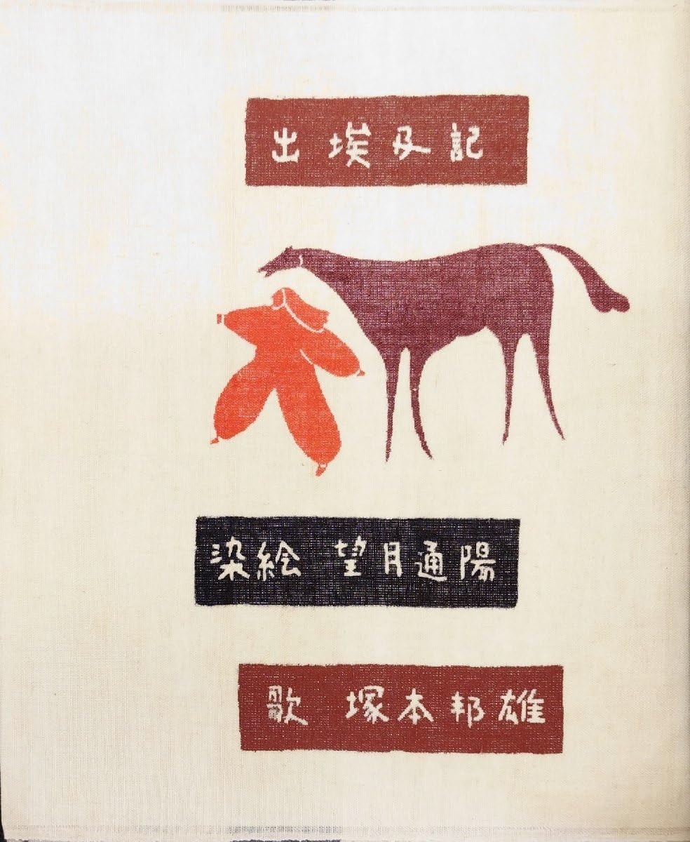 望月通陽 布染絵本 塚本邦雄『出埃及記』湯川書房 限定本 Amazon.co.jp: 望月通陽 布染絵本 『出埃及記 塚本邦雄 限定108部