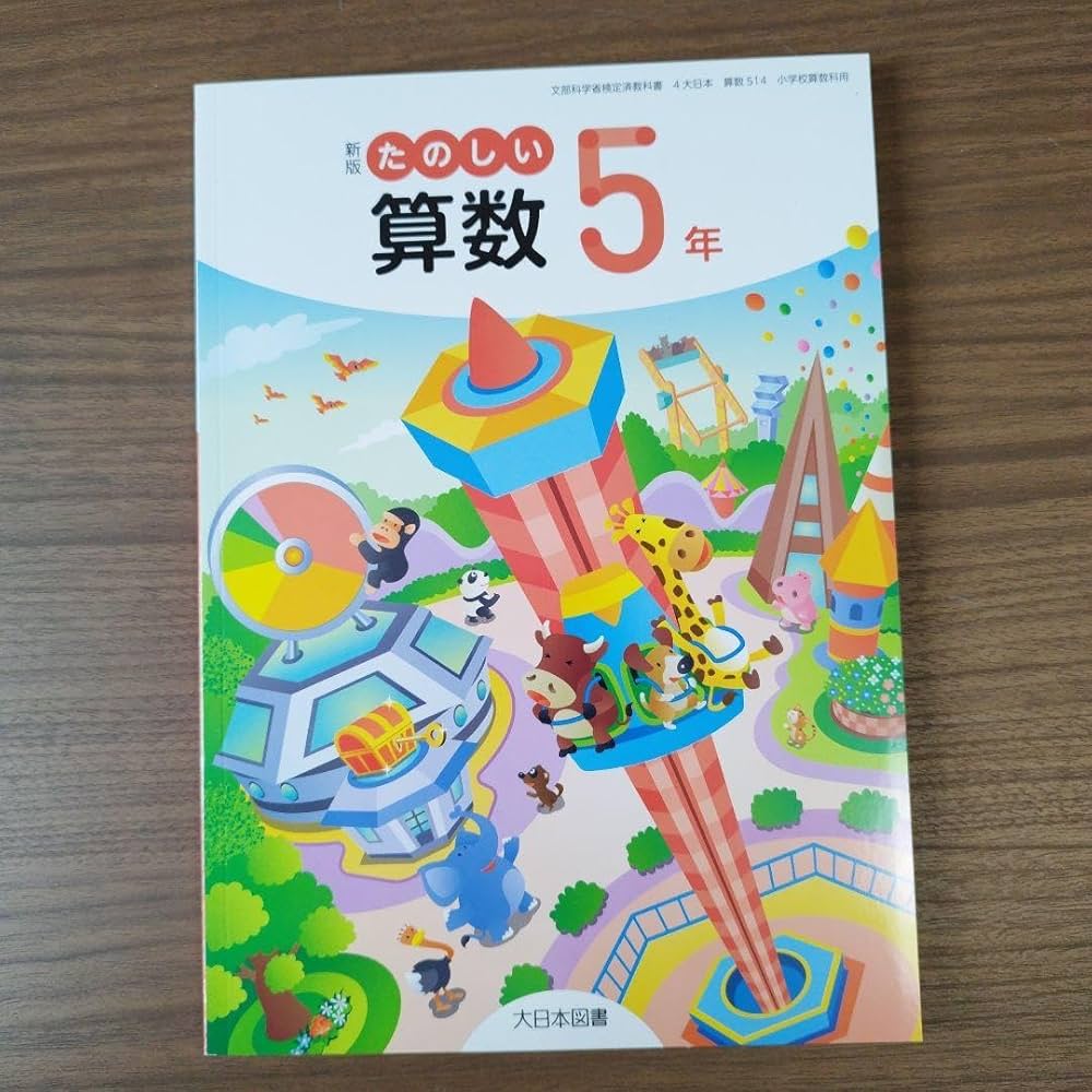 Amazon.co.jp: 大日本図書 小学校教科書 新版たのしい算数5年