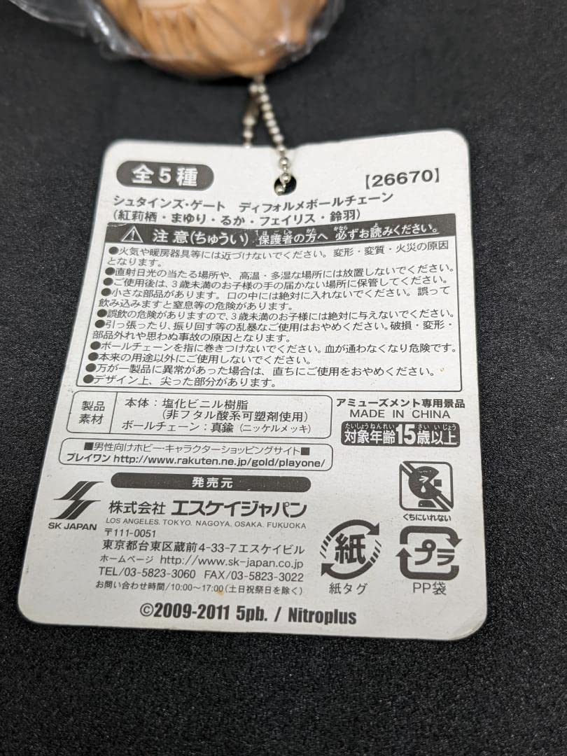 Amazon.co.jp: シュタインズゲート ディフォルメ ボールチェーン 鈴羽