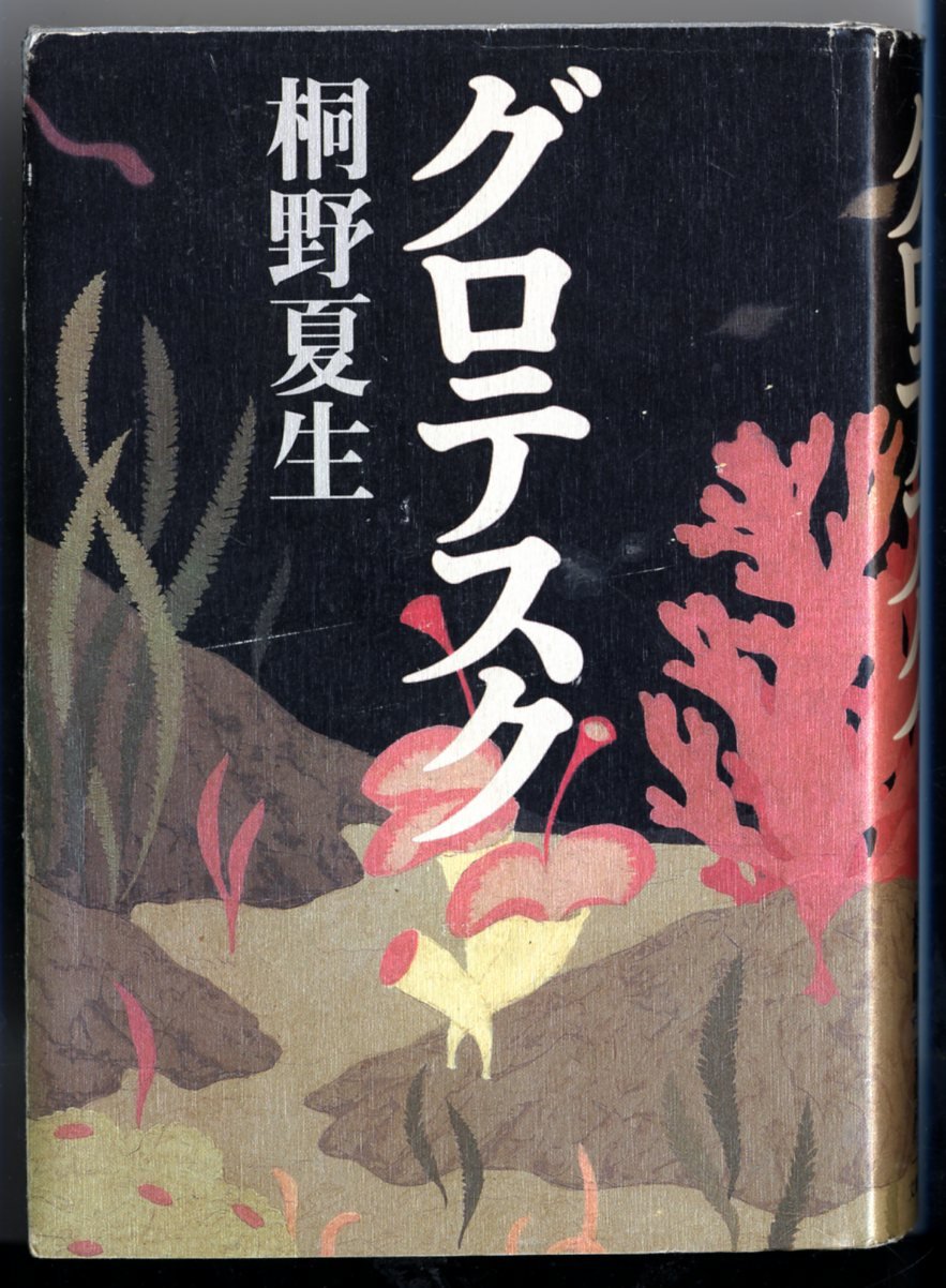 グロテスク