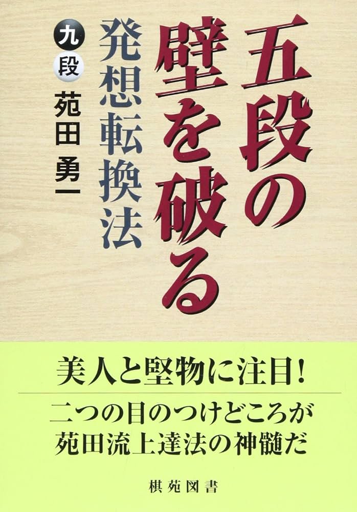 五段の壁を破る発想転換法 (棋苑囲碁ブックス 20) | 苑田 勇一