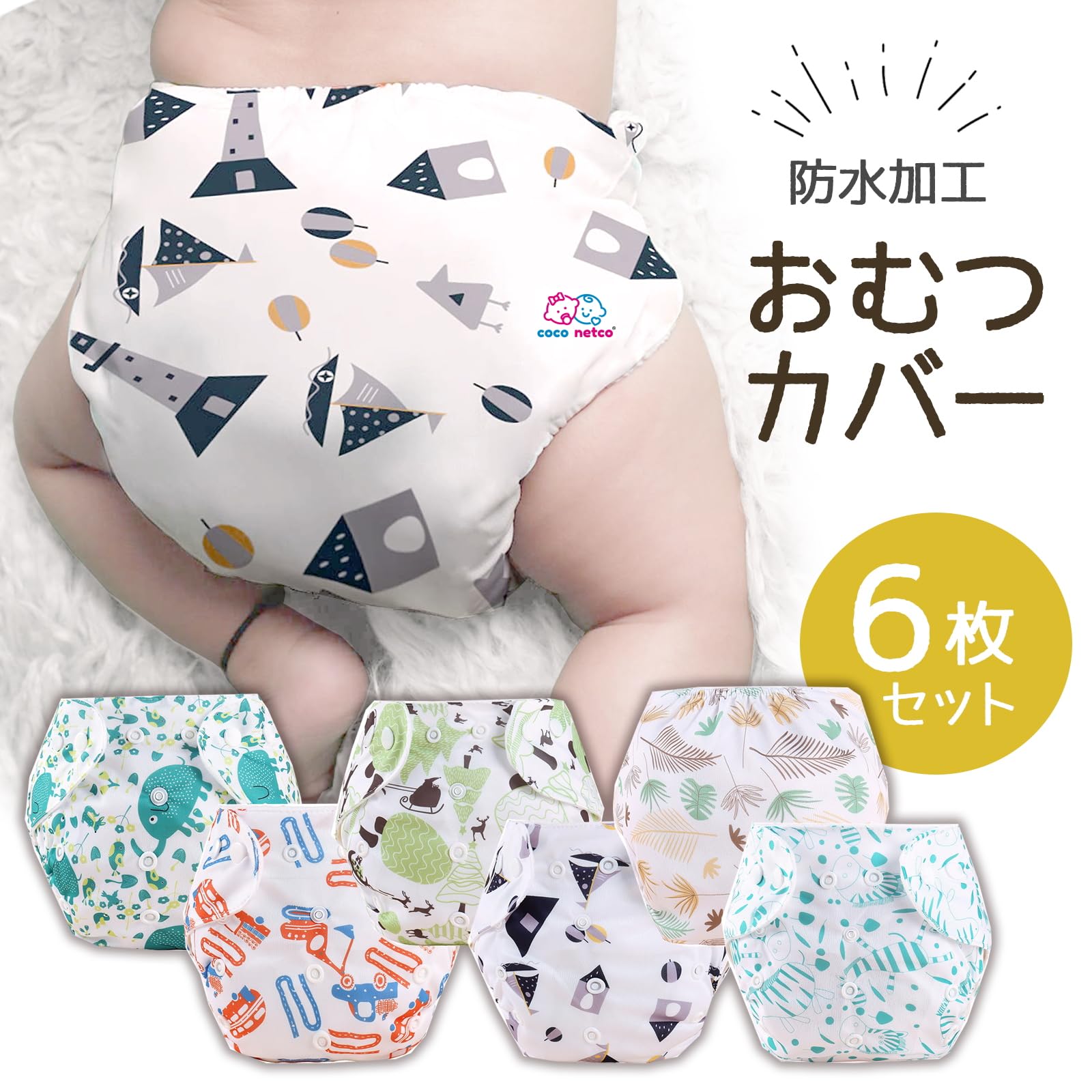Amazon.co.jp: おむつカバー 6枚セット Mサイズ 0~1歳（～80cm) L 